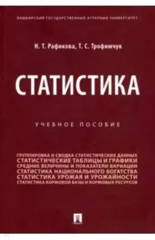 Статистика. Учебное пособие