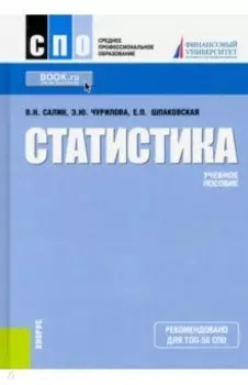 Статистика. Учебное пособие