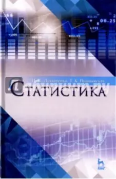 Статистика. Учебное пособие для вузов