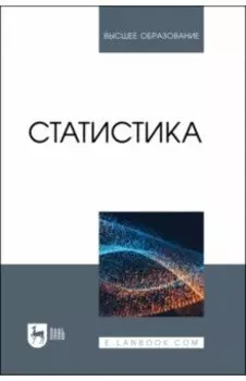 Статистика. Учебное пособие для вузов