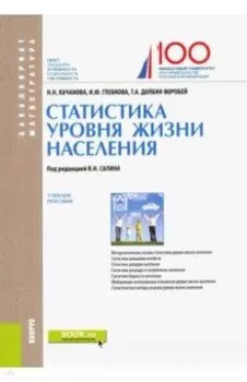 Статистика уровня жизни населения. Учебное пособие