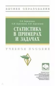 Статистика в примерах и задачах