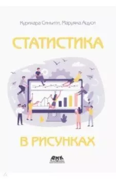 Статистика в рисунках