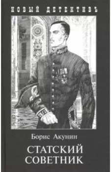 Статский советник