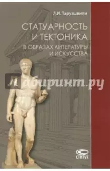 Статуарность и тектоника в образах литературы и искусства. Статьи разных лет