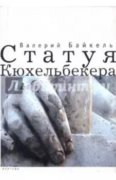 Статуя Кюхельбекера