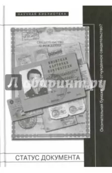 Статус документа. Окончательная бумажка или отчужденное свидетельство?
