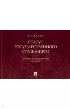 Статус государственного служащего. Учебно-методическое пособие
