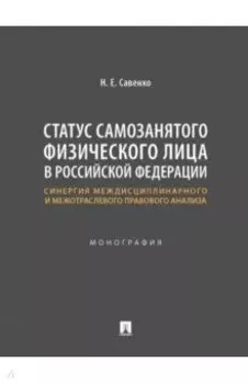 Статус самозанятого физического лица в Российской Федерации. Монография
