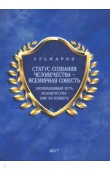 Статус сознания человечества - всемирная совесть. Эволюционный путь человечества - мир на планете