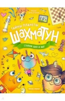 Ставим шах и мат