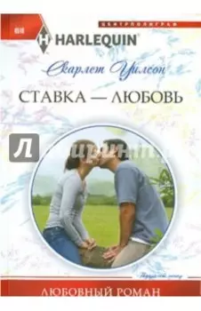 Ставка - любовь