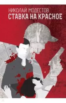 Ставка на красное