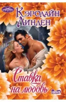 Ставка на любовь