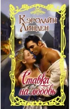 Ставка на любовь