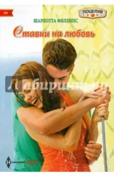 Ставка на любовь