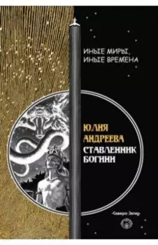 Ставленник богини