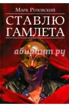 Ставлю Гамлета