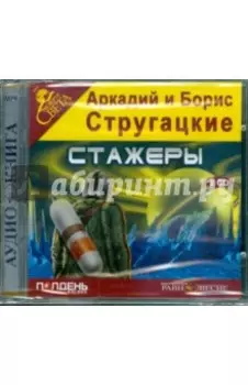 Стажеры (2CDmp3)