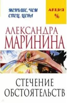 Стечение обстоятельств