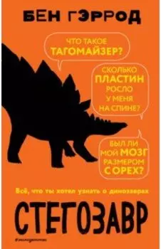 Стегозавр
