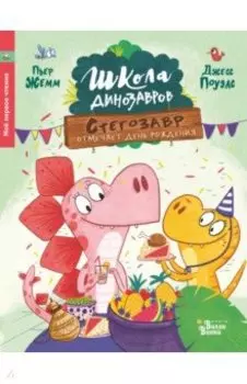 Стегозавр отмечает день рождения