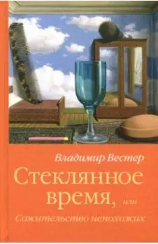 Стеклянное время,или Сожительство непохожих