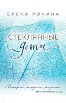 Стеклянные дети