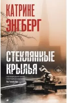 Стеклянные крылья