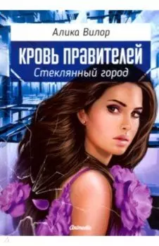 Стеклянный город