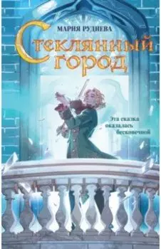 Стеклянный город