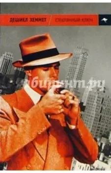 Стеклянный ключ