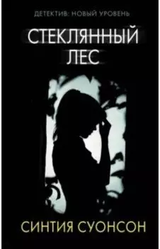 Стеклянный лес