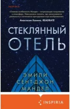 Стеклянный отель