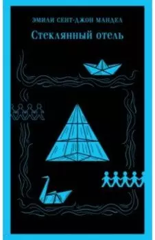 Стеклянный отель