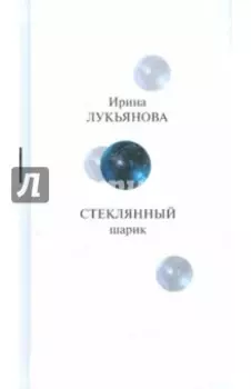 Стеклянный шарик