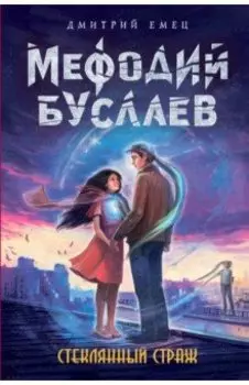 Стеклянный страж