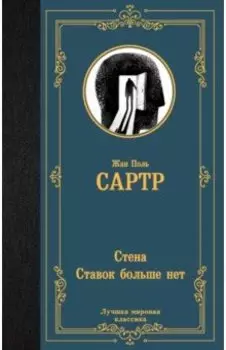 Стена. Ставок больше нет