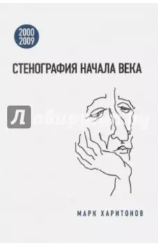 Стенография начала века. 2000-2009
