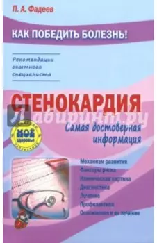 Стенокардия