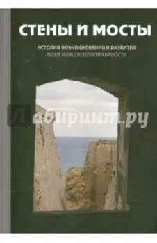 Стены и мосты -III. История возникновения и развития идеи междисциплинарности