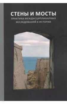 Стены и мосты - VI. Практика междисциплинарных исследований в истории