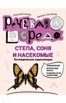 Степа, Соня и насекомые. Логопедическая энциклопедия