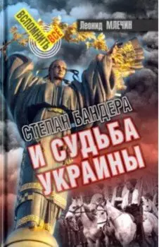 Степан Бандера и судьба Украины