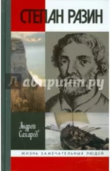 Степан Разин