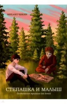 Степашка и Малыш