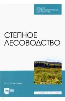 Степное лесоводство. Учебное пособие