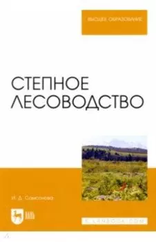 Степное лесоводство. Учебное пособие для вузов