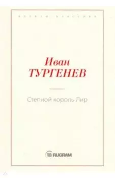 Степной король Лир