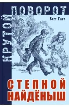 Степной найденыш